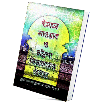 আশ শ ফ ব ত র ফ হ ক ক ল ম স তফ স ২য খন ড