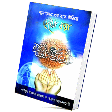 আশ শ ফ ব ত র ফ হ ক ক ল ম স তফ স ২য খন ড